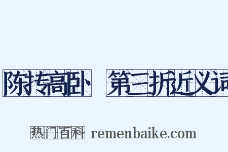 陈抟高卧·第三折近义词是什么意思的图片